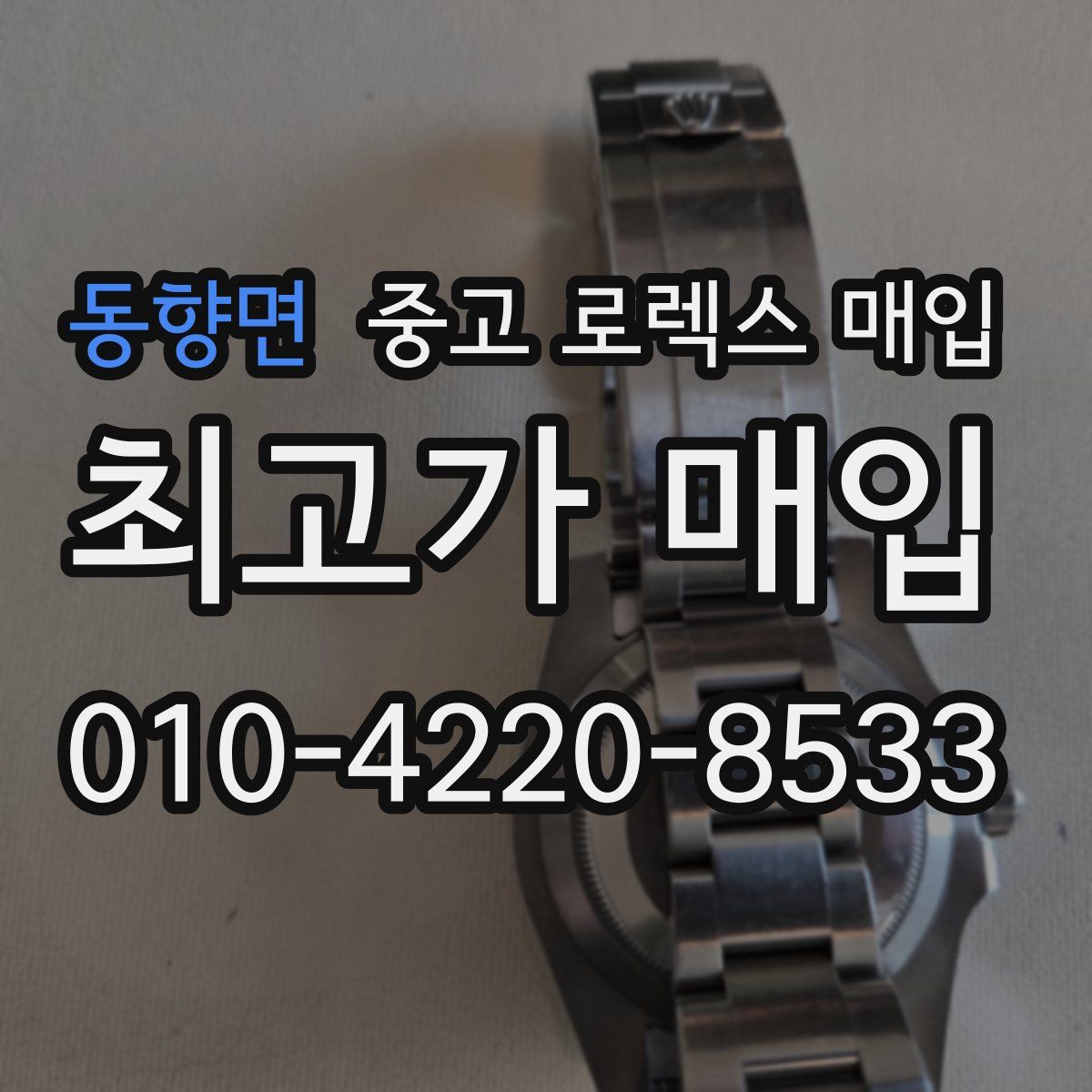 동향면 중고 로렉스 매입