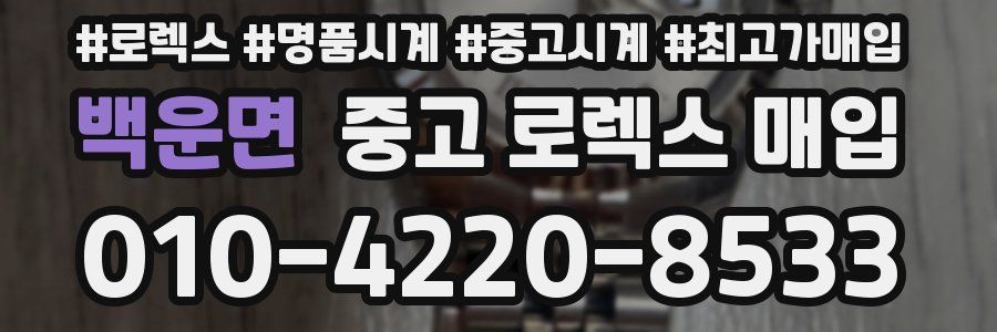 백운면 중고 로렉스 매입
