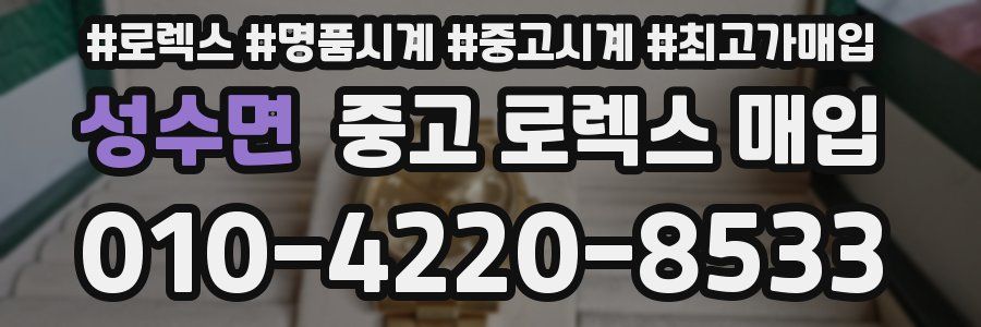 성수면 중고 로렉스 매입