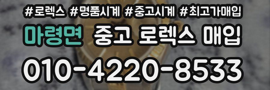 마령면 중고 로렉스 매입