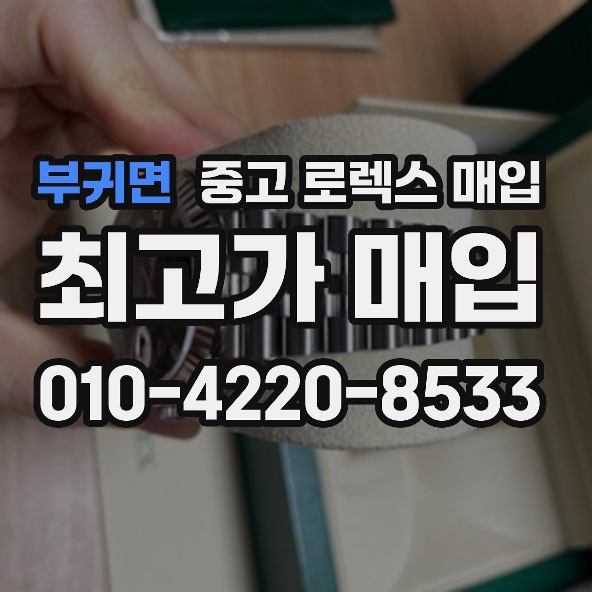 부귀면 중고 로렉스 매입 레퍼런스 번호 확인 방법