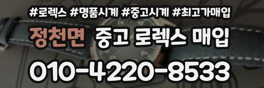 정천면 중고 로렉스 매입
