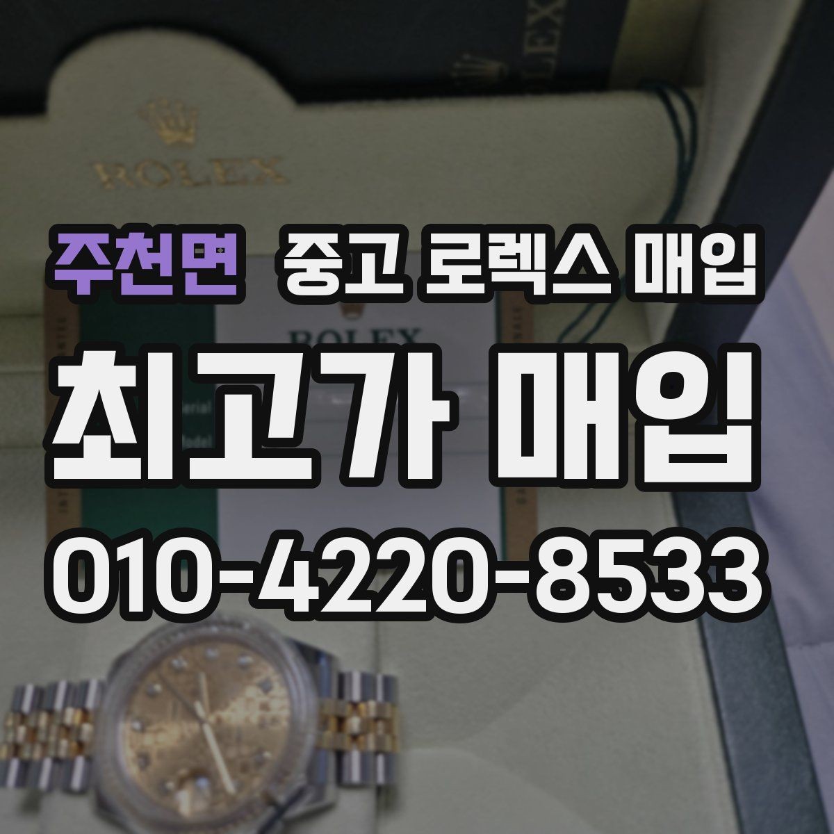 주천면 중고 로렉스 매입 생산년도 확인은 어디서 할까