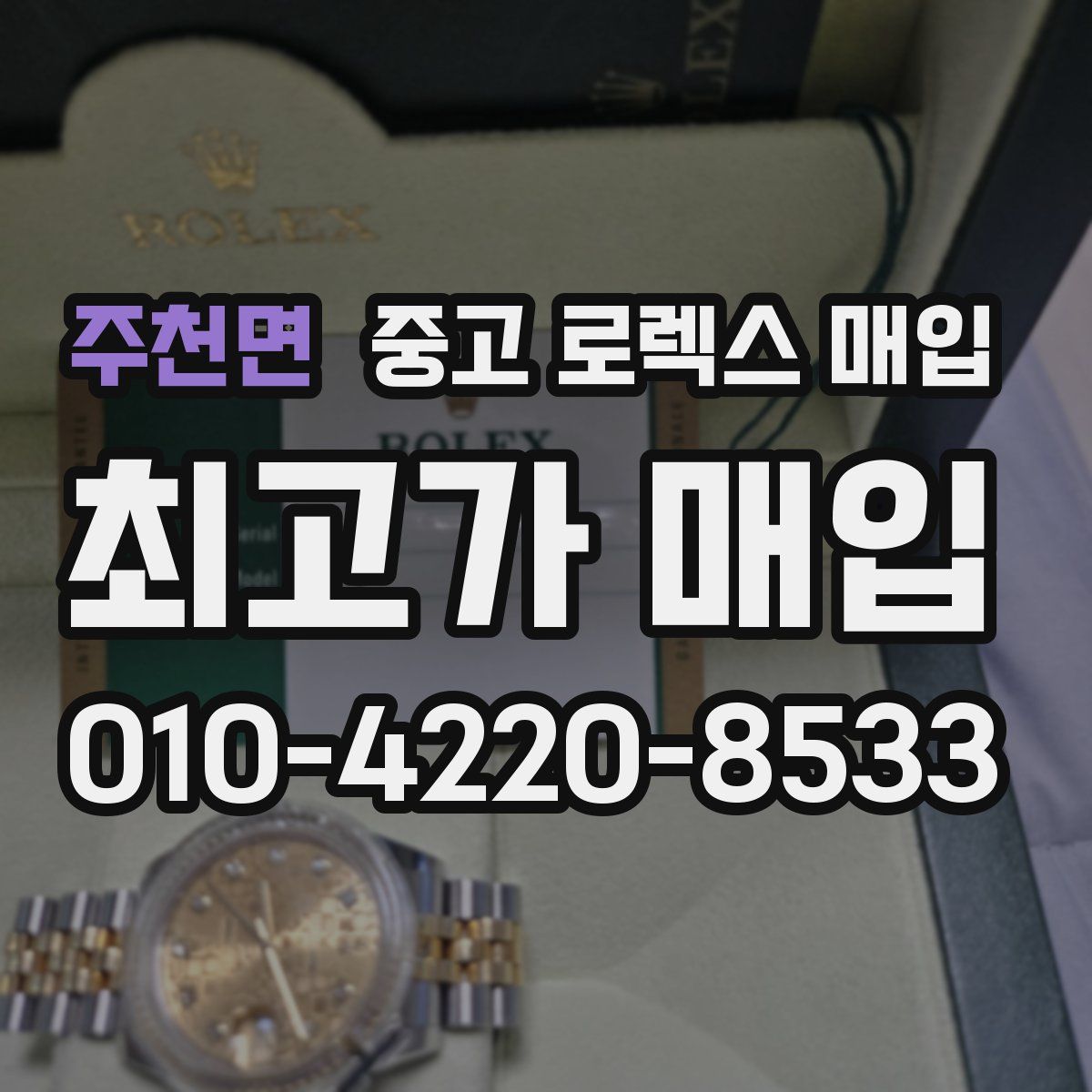 주천면 중고 로렉스 매입
