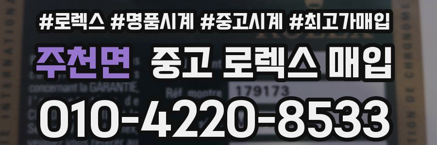 주천면 중고 로렉스 매입