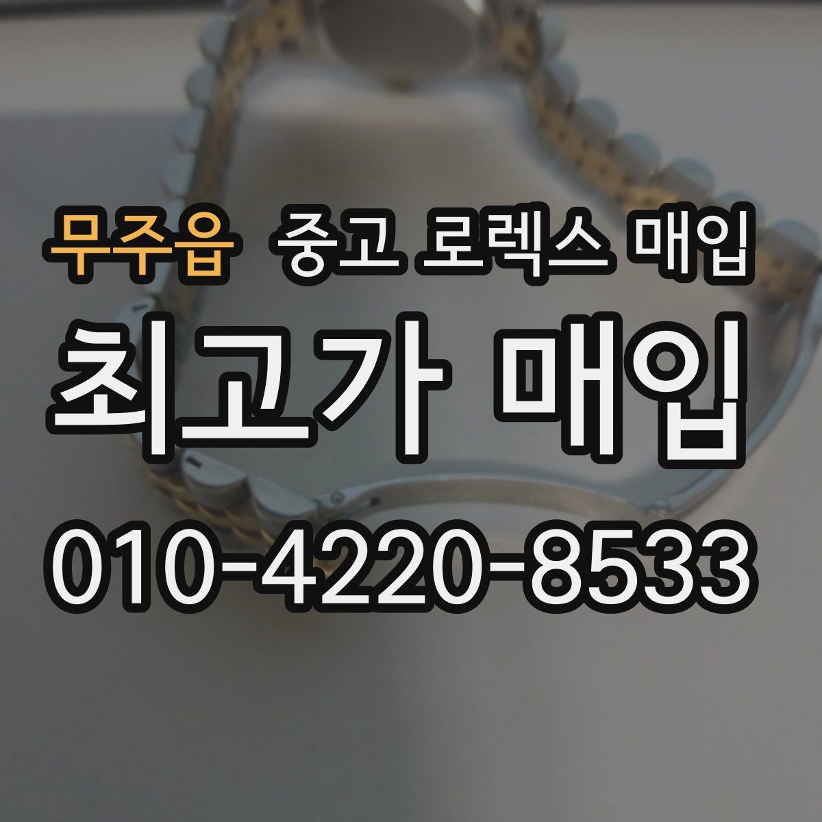 무주읍 중고 로렉스 매입 개인 간 거래보다 매입이 안전한 이유