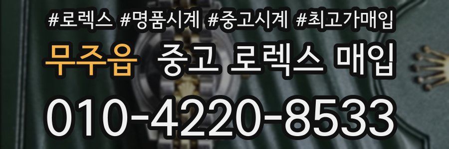 무주읍 중고 로렉스 매입