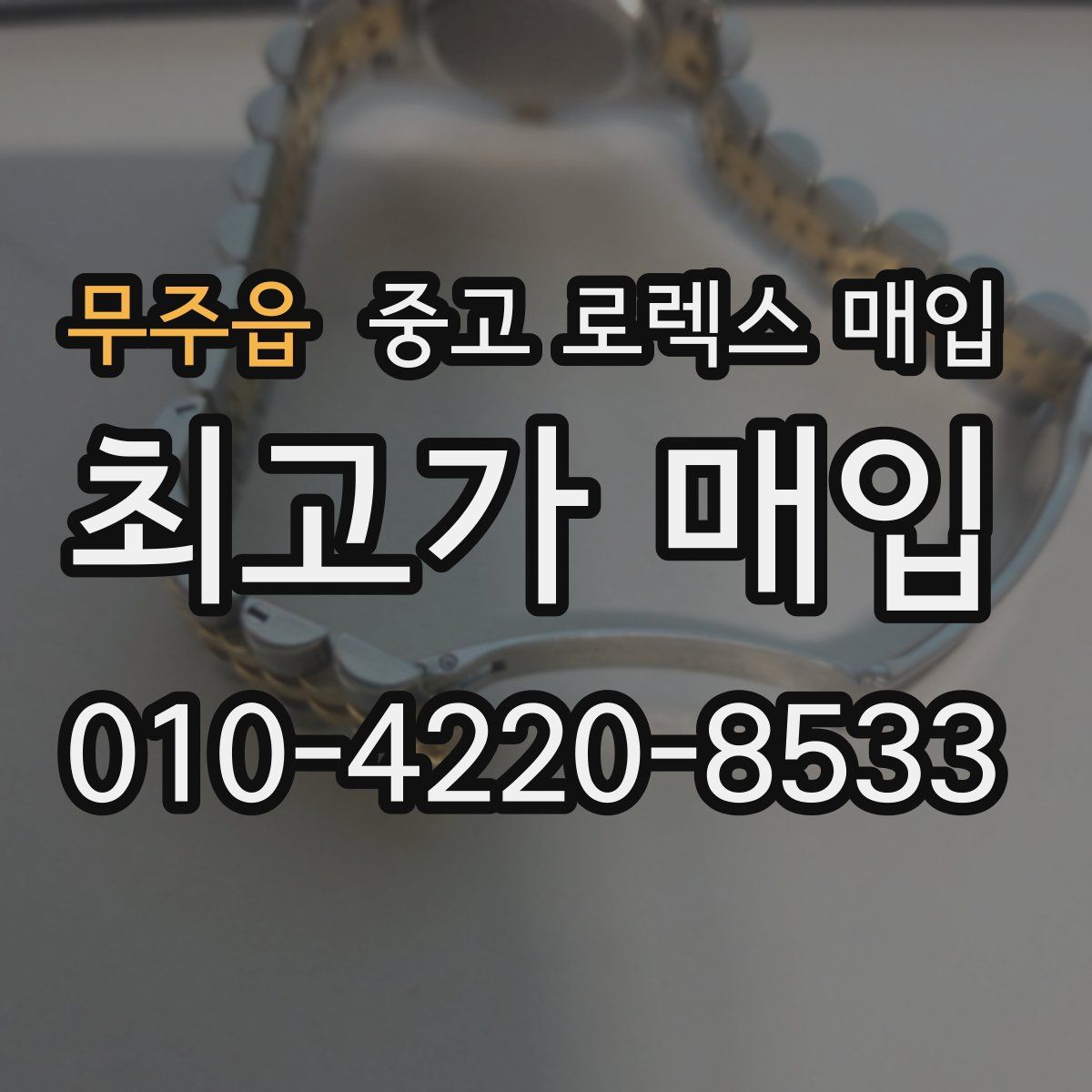 무주읍 중고 로렉스 매입