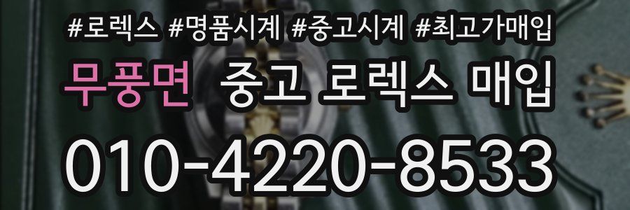 무풍면 중고 로렉스 매입