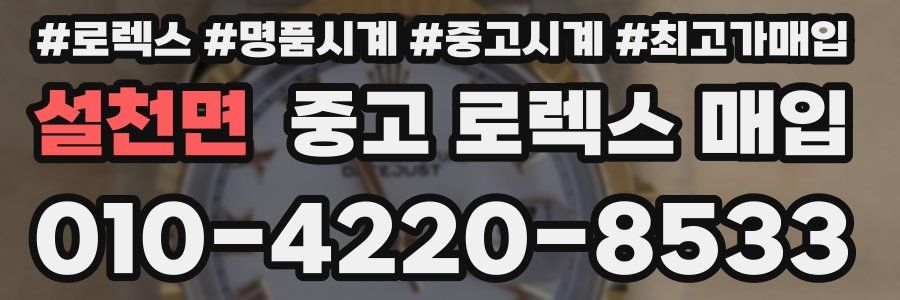 설천면 중고 로렉스 매입
