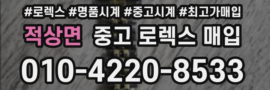 적상면 중고 로렉스 매입