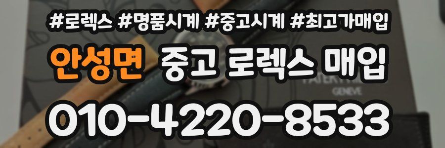안성면 중고 로렉스 매입