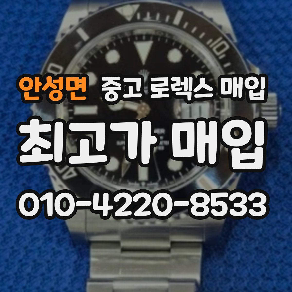 안성면 중고 로렉스 매입