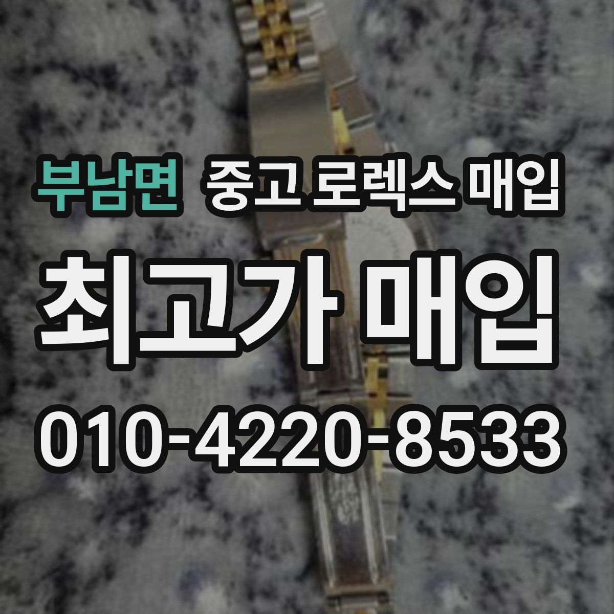 부남면 중고 로렉스 매입