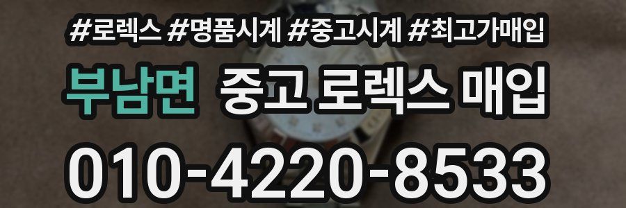 부남면 중고 로렉스 매입