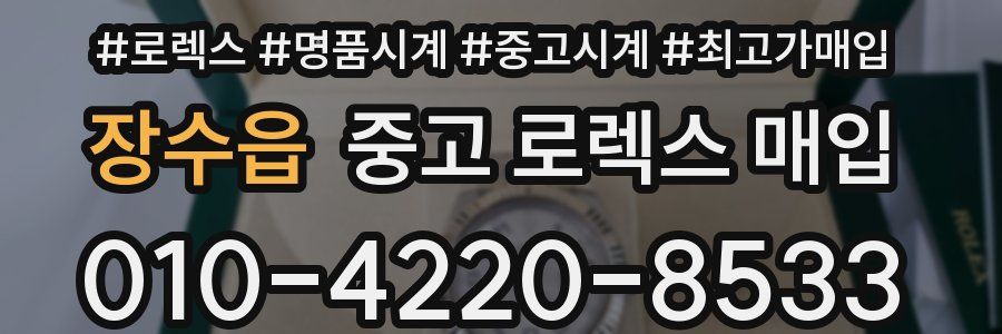 장수읍 중고 로렉스 매입