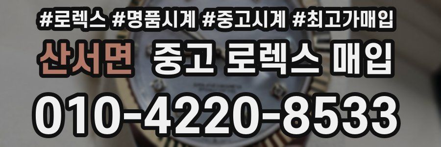 산서면 중고 로렉스 매입