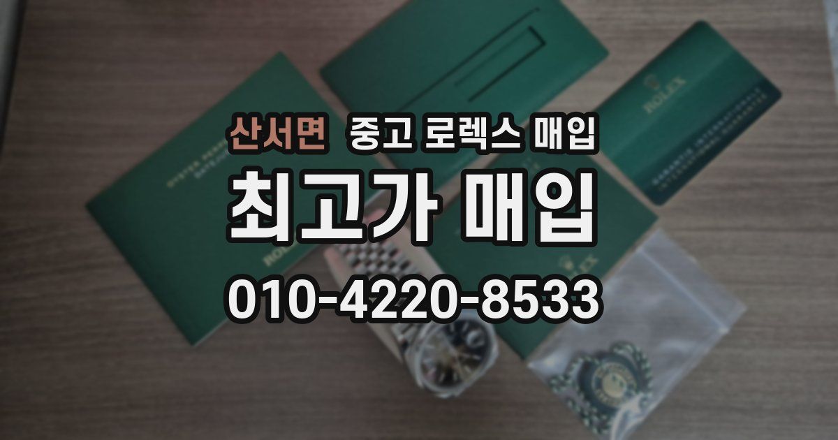 산서면 중고 로렉스 매입