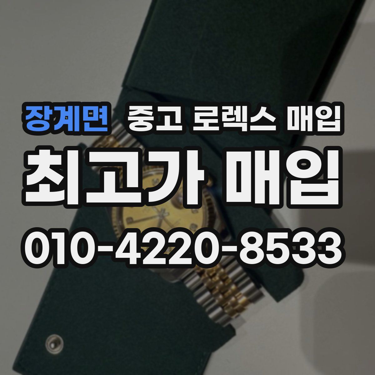 장계면 중고 로렉스 매입