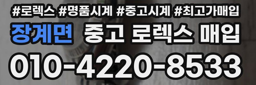 장계면 중고 로렉스 매입