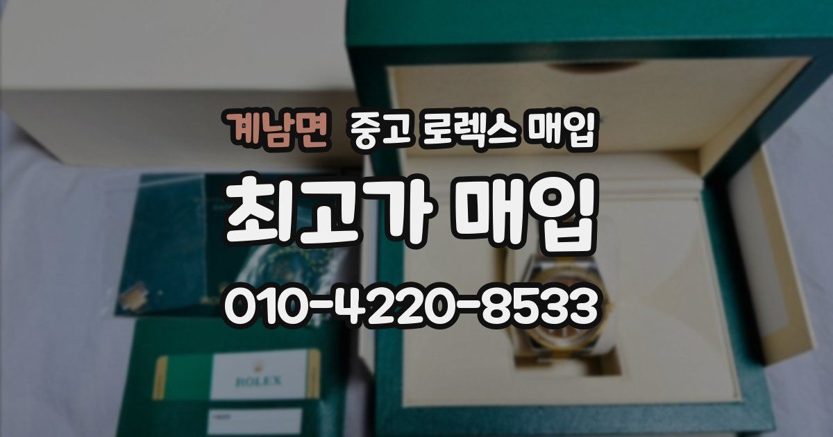 계남면 중고 로렉스 매입
