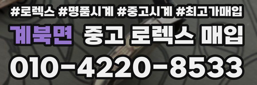 계북면 중고 로렉스 매입