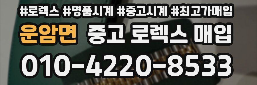 운암면 중고 로렉스 매입