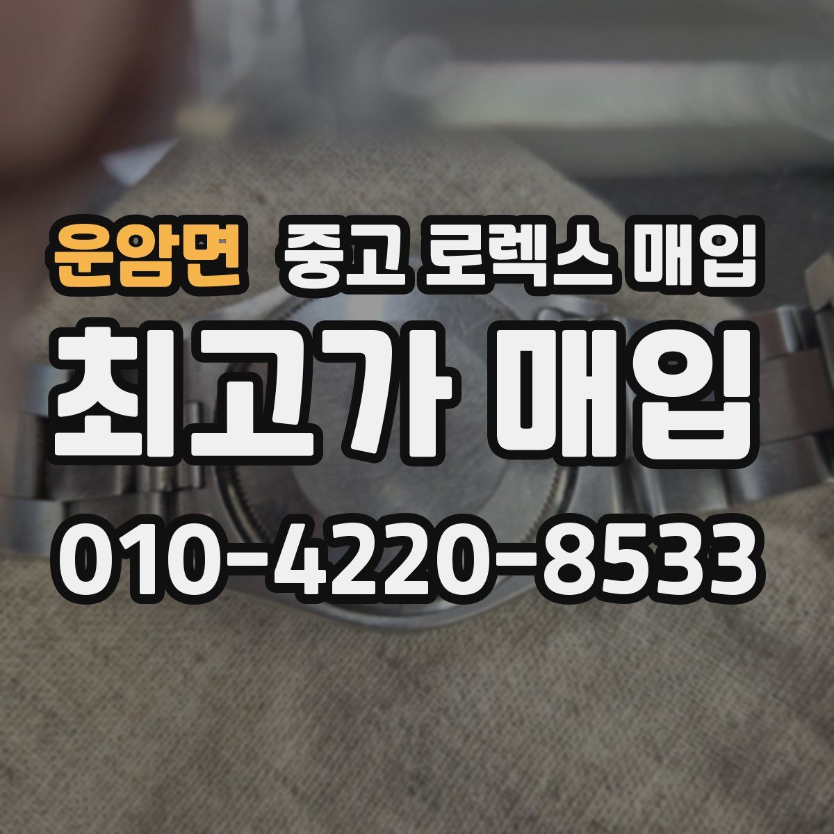 운암면 중고 로렉스 매입