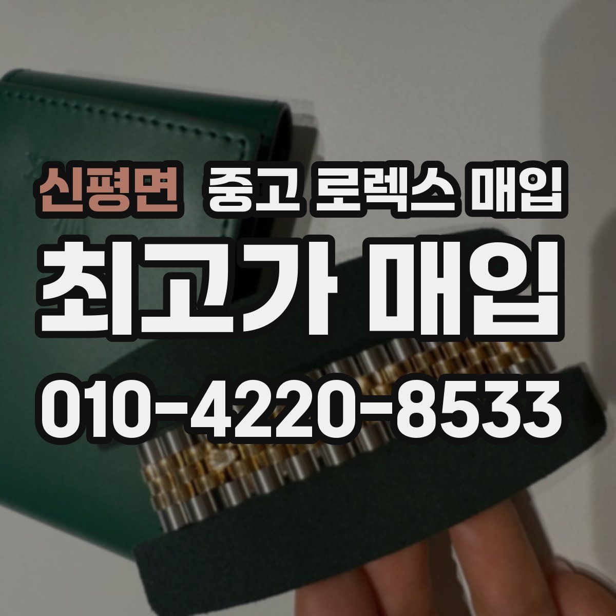 신평면 중고 로렉스 매입