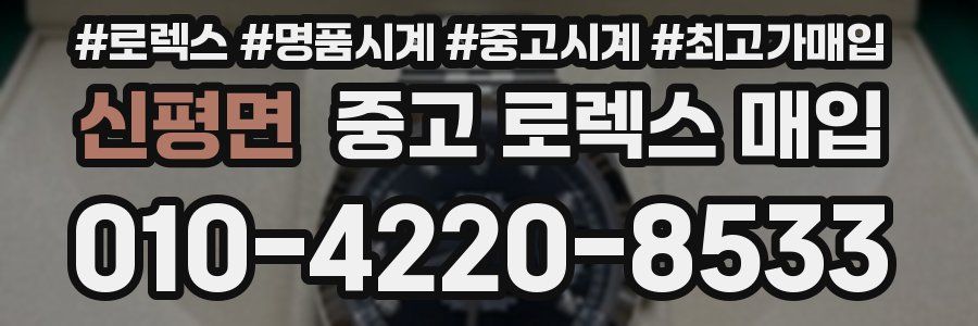 신평면 중고 로렉스 매입