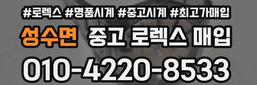 성수면 중고 로렉스 매입