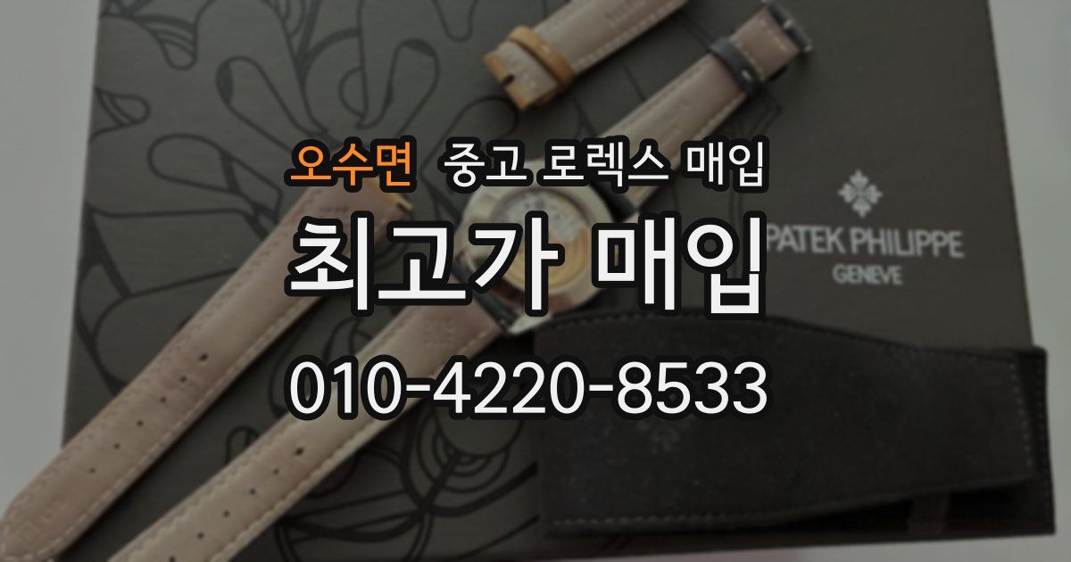 오수면 중고 로렉스 매입