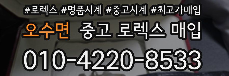 오수면 중고 로렉스 매입