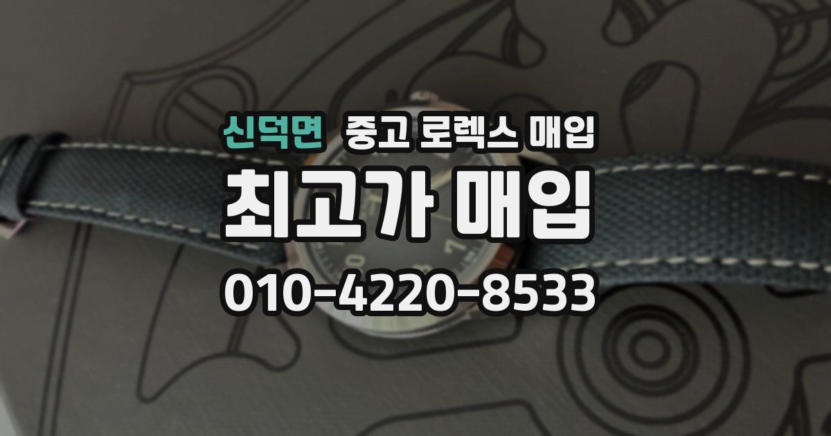 신덕면 중고 로렉스 매입