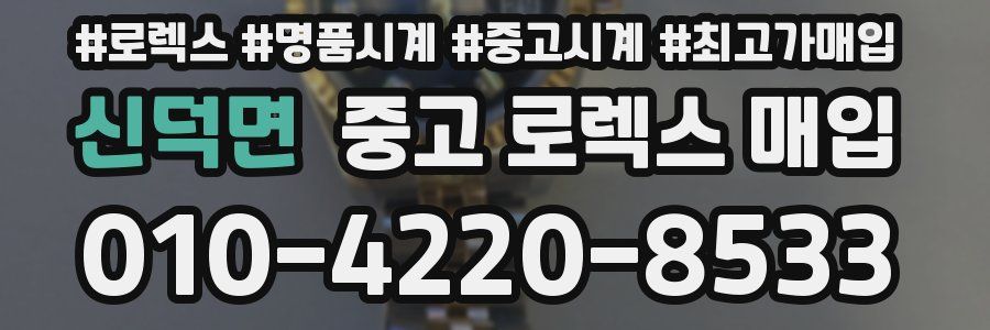신덕면 중고 로렉스 매입