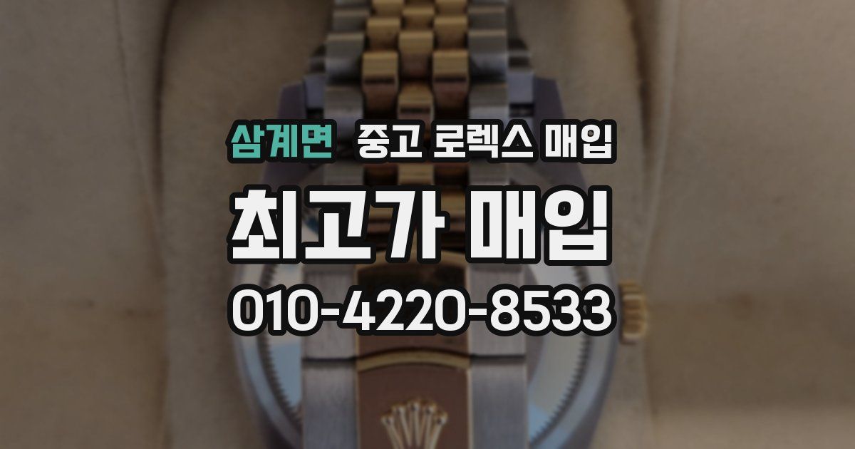 삼계면 중고 로렉스 매입