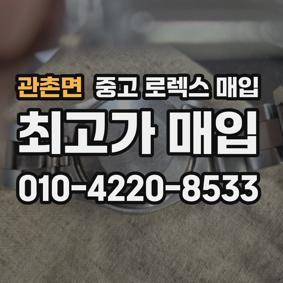 관촌면 중고 로렉스 매입 방문 전 예약하면 좋은 이유