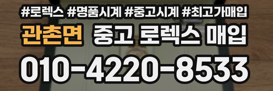관촌면 중고 로렉스 매입