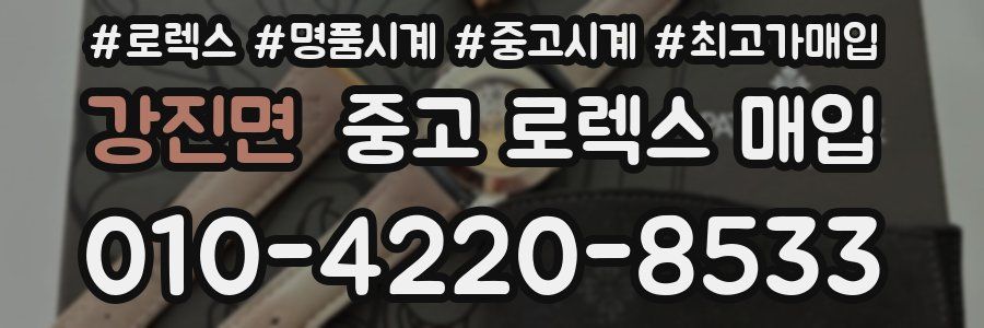 강진면 중고 로렉스 매입