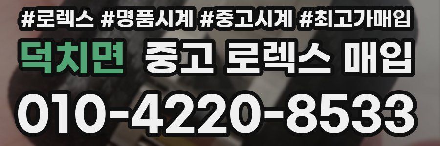 덕치면 중고 로렉스 매입