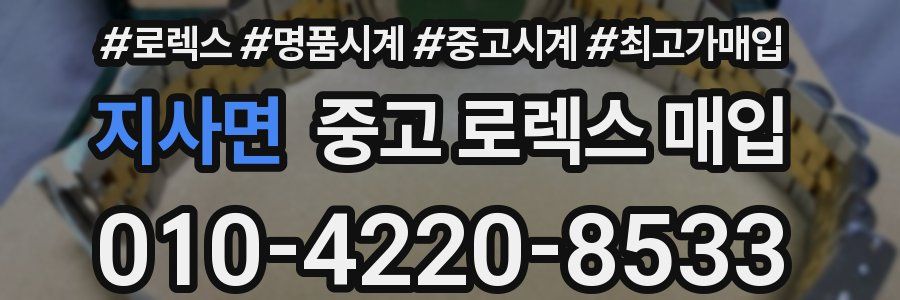지사면 중고 로렉스 매입