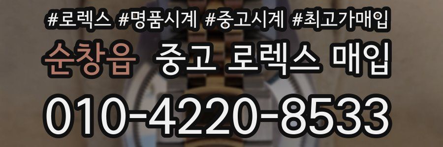 순창읍 중고 로렉스 매입