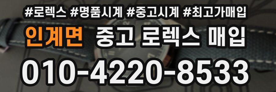 인계면 중고 로렉스 매입