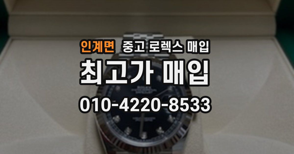 인계면 중고 로렉스 매입