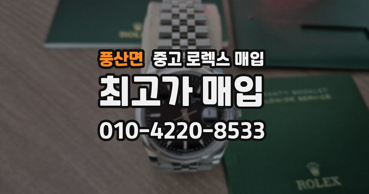 풍산면 중고 로렉스 매입