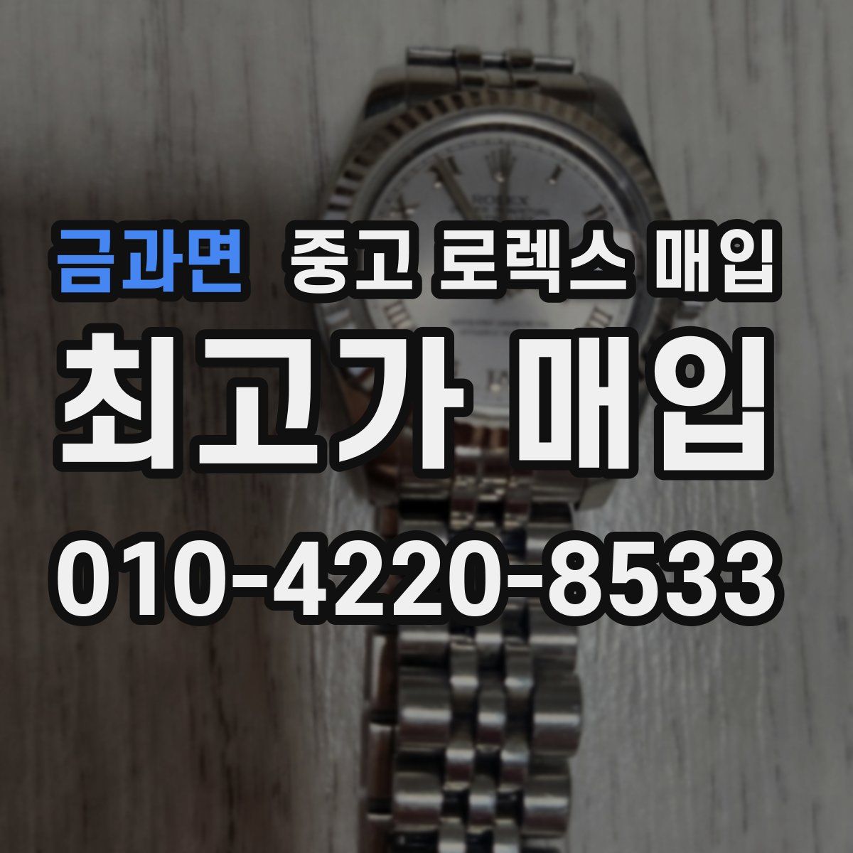 금과면 중고 로렉스 매입