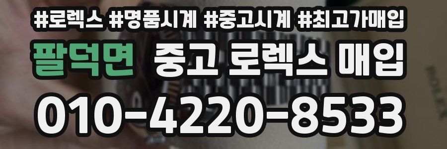 팔덕면 중고 로렉스 매입