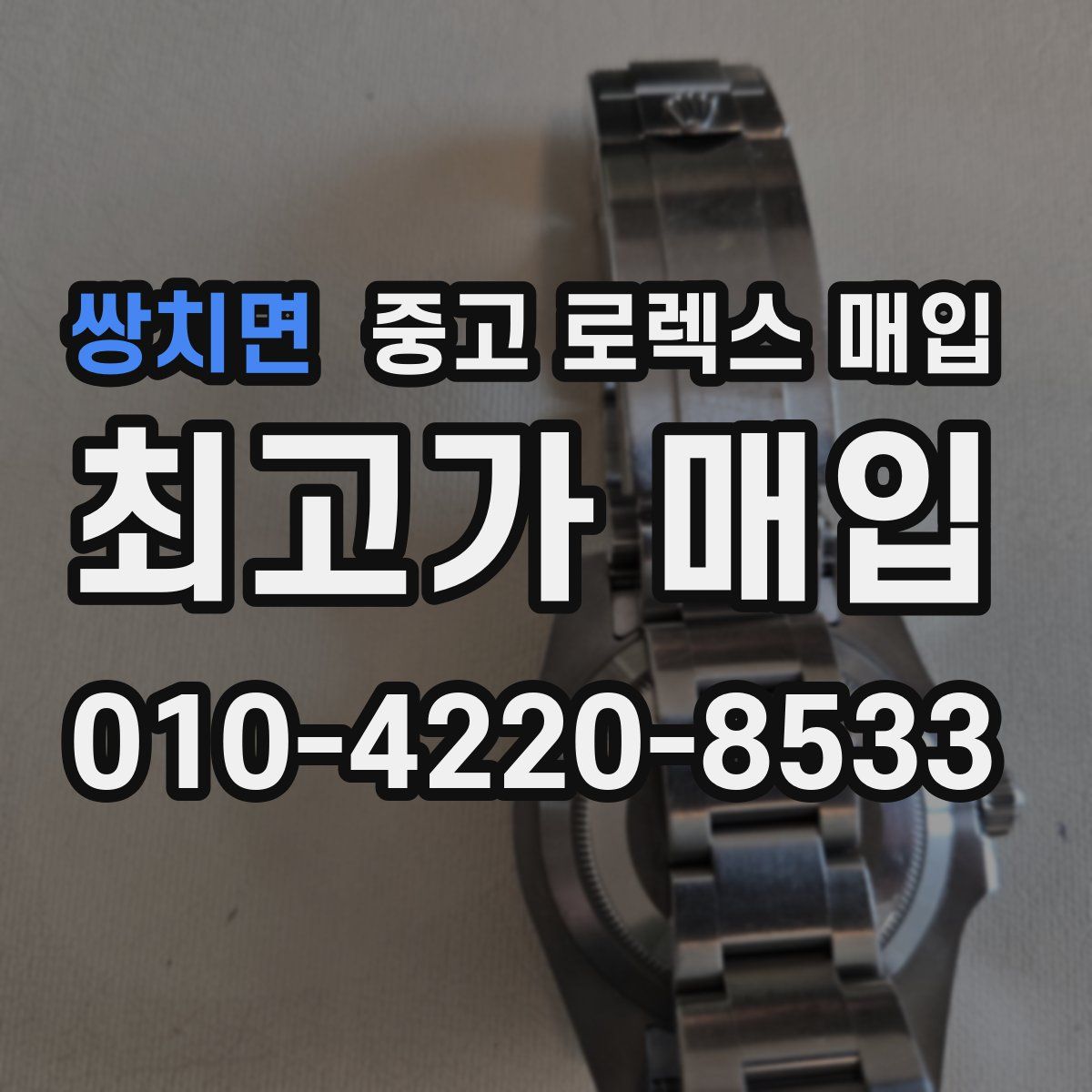 쌍치면 중고 로렉스 매입