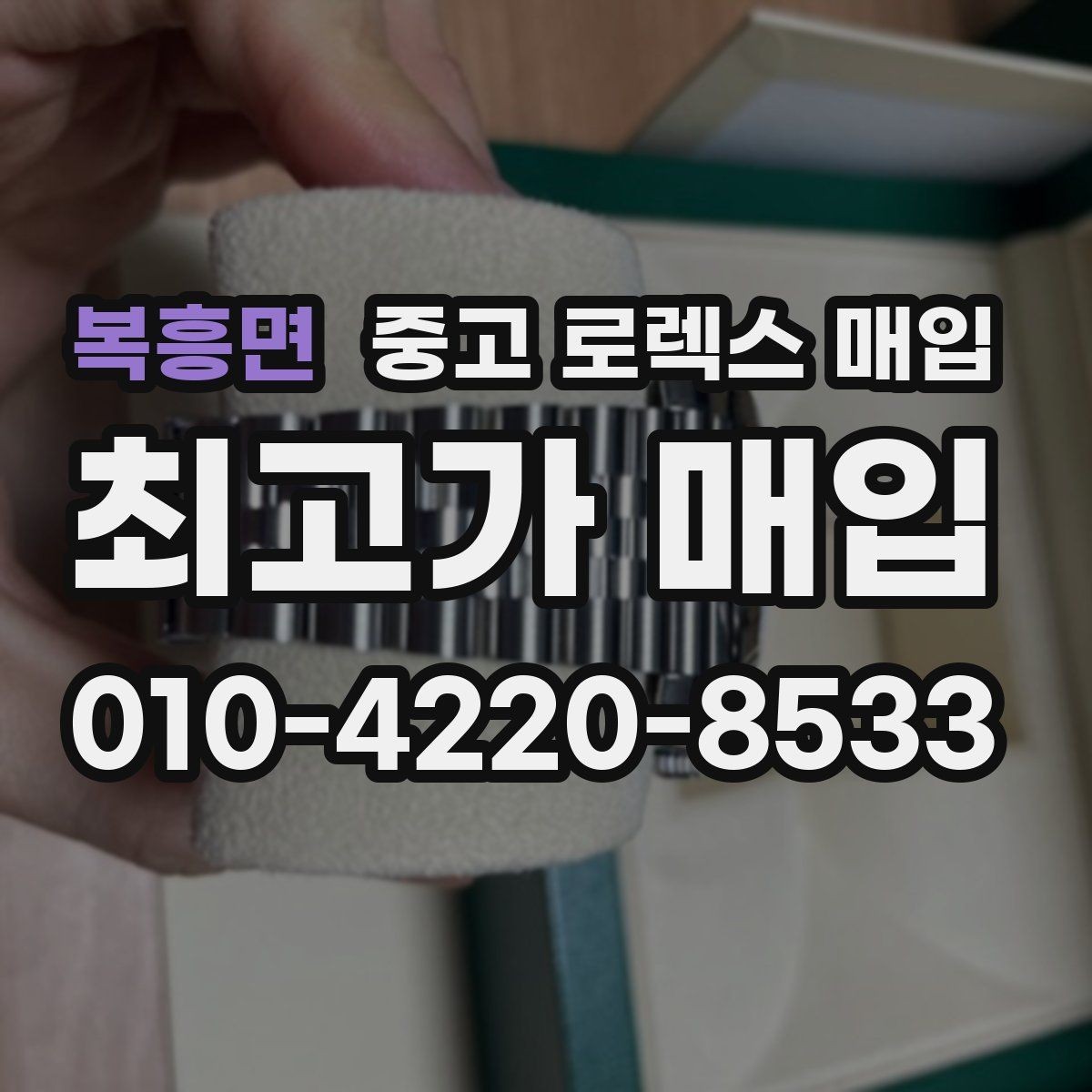 복흥면 중고 로렉스 매입 로즈골드 모델 관리 흔적 체크