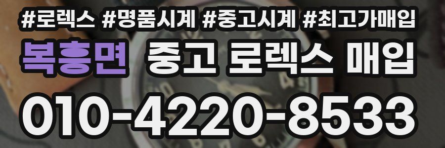 복흥면 중고 로렉스 매입